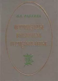 Нина Рабкина - Отчизны внемлем призыванье...
