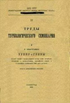 К.А. Иностранцев - Хунну и Гунны (разбор теорий о происхождении народа Хунну китайских летописей, о происхождении европейских Гуннов и о взаимных отношениях этих двух народов).