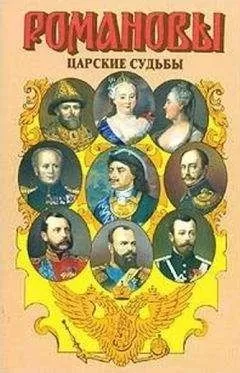 Валентина Григорян - Царские судьбы