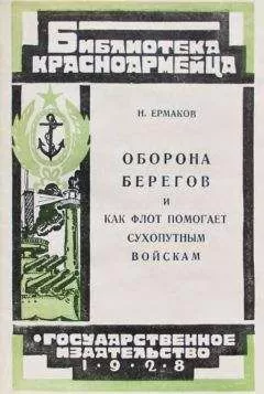 Н. Ермаков - Оборона берегов и как флот помогает сухопутным войскам
