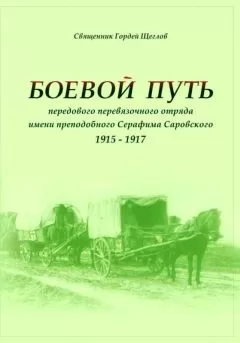 Гордей Щеглов - Боевой путь передового перевязочного отряда имени преподобного Серафима Саровского (1915-1917)