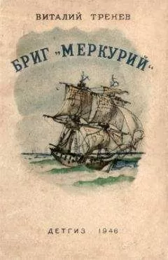 Виталий Тренев - Бриг «Меркурий»