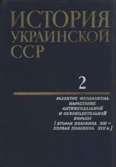 Коллектив авторов История - История Украинской ССР в десяти томах. Том второй