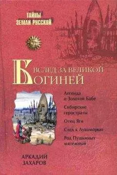 Аркадий Захаров - Вслед за Великой Богиней