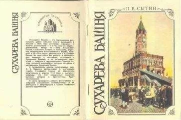 Петр Сытин - Сухарева башня (1692—1926). Народные легенды о башне, ее история, реставрация и современное состояние