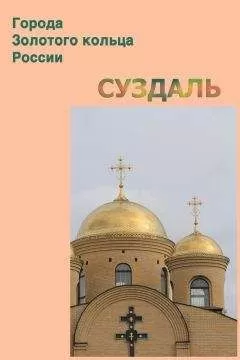 Илья Мельников - Суздаль