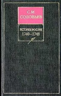 Сергей Соловьев - История России с древнейших времен. Том 21. Царствование императрицы Елисаветы Петровны. 1740–1744 гг.