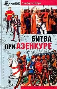 Альфред Бёрн - Битва при Азенкуре. История Столетней войны с 1369 по 1453 год