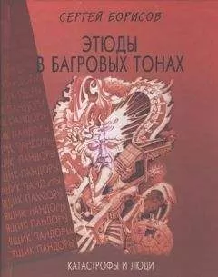 Сергей Борисов - Этюды в багровых тонах: катастрофы и люди