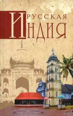 Николай Непомнящий - Русская Индия