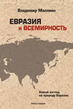 Владимир Малявин - Евразия и всемирность. Новый взгляд на природу Евразии