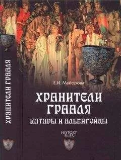 Елена Майорова - Хранители Грааля