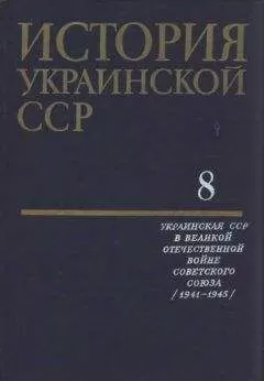 Коллектив авторов - История Украинской ССР в десяти томах. Том восьмой