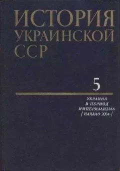Коллектив авторов - История Украинской ССР в десяти томах. Том пятый: Украина в период империализма (начало XX в.)