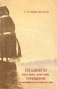 Геннадий Невельской - Подвиги русских морских офицеров на крайнем востоке России