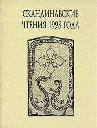 В. Казанский - «Книга об исландцах» Ари Мудрого и история Исландии IX–XII вв.