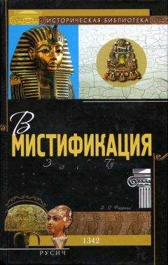 Джеральд О&#039;Фаррел - Великая мистификация. Загадки гробницы Тутанхамона