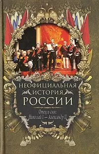 Вольдемар Балязин - Эпоха Павла I