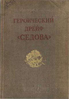 Л. Хват - Героический дрейф &quot;Седова&quot;