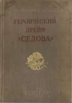 Л. Хват - Героический дрейф "Седова"