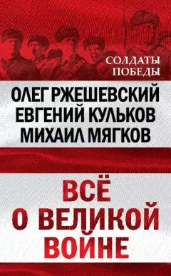 Михаил Мягков - Всё о великой войне