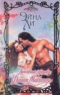 Эйна Ли - Любовные хроники: Флинт Маккензи