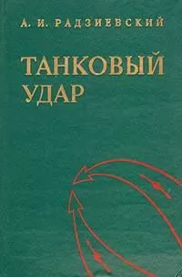 Алексей Радзиевский - Танковый удар