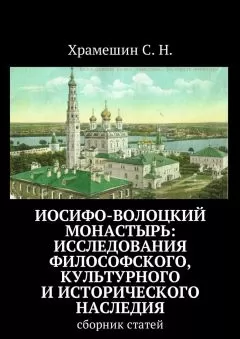 С. Храмешин - Иосифо-Волоцкий мужской монастырь: исследование философского, культурного и исторического наследия. Cборник статей