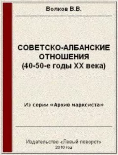 Вячеслав Волков - Советско-албанские отношения (40-50-е годы ХХ века)