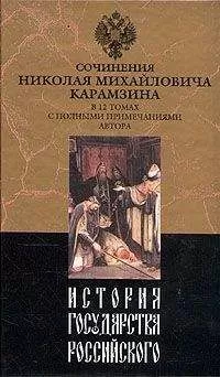 Николай Карамзин - История государства Российского. Том V