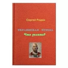 Сергей Родин - Украинская угроза. Что делать?