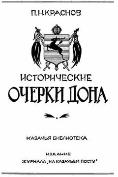 Петр Краснов - Исторические очерки Дона