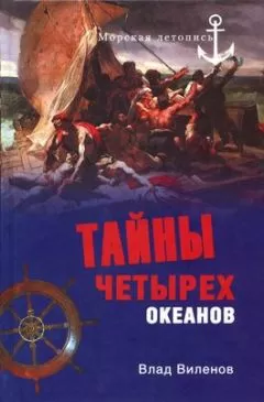Влад Виленов - Тайны четырех океанов