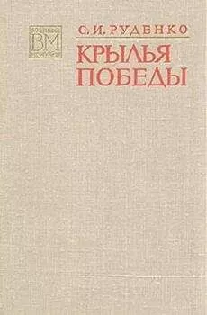 Сергей Руденко - Крылья Победы