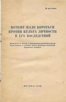Автор неизвестен - Почему надо бороться против культа личности и его последствий