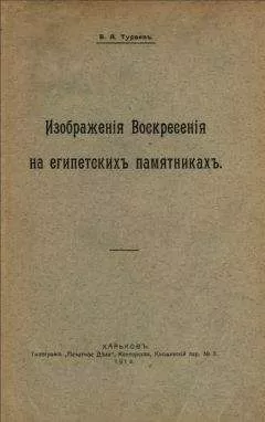 Борис Тураев - Изображения воскресения на египетских памятниках
