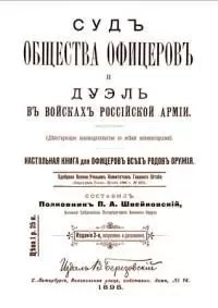 Коллектив авторов История - Суд общества офицеров и дуэль в войсках Российской Армии