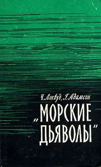 Чарльз Локвуд - Морские дьяволы