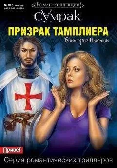 Виктория Ньютон - Призрак тамплиера