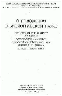 Всесоюзная академия сельскохозяйственных наук - О положении в биологической науке