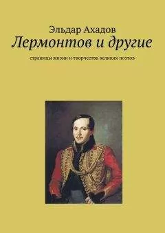 Эльдар Ахадов - Лермонтов и другие