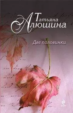 Татьяна Алюшина - Две половинки