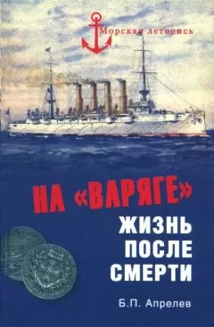 Борис Апрелев - На «Варяге». Жизнь после смерти