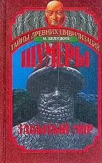 Мариан Белицкий - Шумеры. Забытый мир