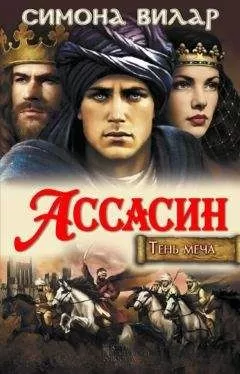 Симона Вилар - Ассасин