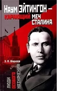 Эдуард Шарапов - Наум Эйтингон – карающий меч Сталина