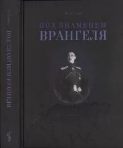 Иван Калинин - Под знаменем Врангеля: заметки бывшего военного прокурора