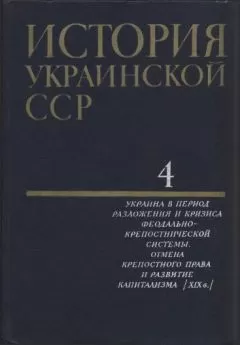 Коллектив авторов - История Украинской ССР в десяти томах. Том четвертый