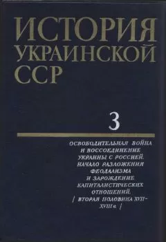 Коллектив авторов - История Украинской ССР в десяти томах. Том третий