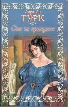 Лаура Гурк - Она не принцесса